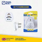 【Travel Blue 藍旅】旅行印度轉接插頭 TB907