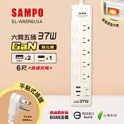 SAMPO 六開五插37W氮化鎵USB延長線(6尺) EL-W65R6U3A
