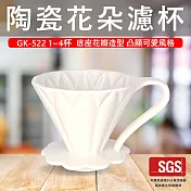 【GlassKing】GK-522 瓷製花朵濾杯 3～4人 V60 咖啡濾器 錐形濾杯 手沖濾杯 窯燒濾杯