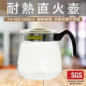【GlassKing】一屋窑 FH-008 耐熱直火壺 耐熱玻璃壺 泡茶壺 咖啡壺 開水壺 可瓦斯爐加熱