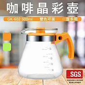 【GlassKing】GK-602 咖啡晶彩壺 手沖咖啡壺 耐熱咖啡壺 咖啡分享壺 下接壺 咖啡器具 桔色