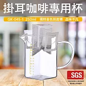 【GlassKing】GK-045-1 掛耳咖啡專用杯 掛耳咖啡壺 耐熱咖啡壺 玻璃量杯 刻度量杯 分享壺