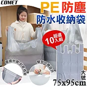 【COMET】75x95cmPE大號防水防塵收納袋10入(3681L)