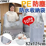 【COMET】82x125cmPE超大號防水防塵收納袋10入(3681XL)