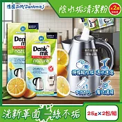 (2組4包超值組)德國DM(Denkmit)-檸檬酸免刷洗家電器具內膽除水垢清潔粉25gx2包/組(不鏽鋼保溫瓶除茶漬去味,熱水瓶快煮壺去汙劑,咖啡機去鈣電鍋內層清洗)