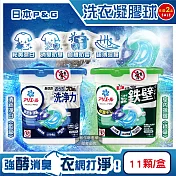 (2盒任選22顆超值組)日本P&G-Ariel酵素強洗淨力去汙消臭洗衣凝膠球11顆/盒(去黃亮白室內晾曬除臭洗衣球,筒槽防黴4D洗衣膠囊,直立/滾筒式洗衣機皆適用) 室內晾曬(綠盒)*2盒