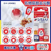 日本LION獅王-免水洗衣物區域性去汙清潔劑17ml/瓶-附白色吸收墊5片(戶外應急去汙筆,咖啡漬,口紅印,血漬)