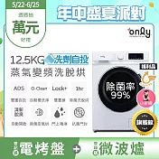 only小祈禱12.5KG洗劑自投洗脫烘洗衣機旗艦款OF13-M62UD白福利品(省水12.5公斤變頻滾筒)