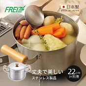 【日本和平FREIZ】千歲 日製不鏽鋼木柄雙耳深湯鍋(IH對應)-22cm