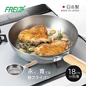 【日本和平FREIZ】千歲 日製木柄平底深煎鐵鍋(IH對應)-18cm