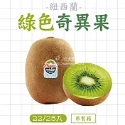 黑貓嚴選【川太鮮果】紐西蘭綠色奇異果25顆(3.3kg±5%/箱)