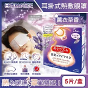 日本KAO花王-約40°C休息時光蒸氣溫感耳掛式熱敷眼罩5片/盒(拋棄式透氣睡前溫潤眼周,自動加溫熱迴圈眼膜,外出遮光眼罩,溫暖眼部放鬆心情) 薰衣草香