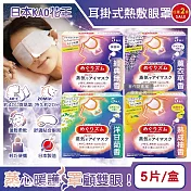 (2盒任選10片超值組)日本KAO花王-約40°C休息時光蒸氣溫感耳掛式熱敷眼罩5片/盒(拋棄式透氣睡前溫潤眼周,自動加溫熱迴圈眼膜,外出遮光眼罩,溫暖眼部放鬆心情) 經典無香*2盒