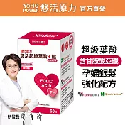 【悠活原力 】超級葉酸+鐵(甘氨酸亞鐵)植物膠囊(60粒/盒)