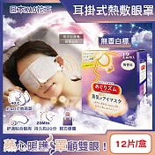 日本KAO花王-約40°C休息時光蒸氣溫感耳掛式熱敷眼罩12片/盒(拋棄式透氣睡前溫潤眼周,自動加溫熱循環眼膜,外出遮光眼罩,溫暖眼部放鬆心情) 無香白標
