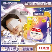 日本KAO花王-約40°C休息時光蒸氣溫感耳掛式熱敷眼罩12片/盒(拋棄式透氣睡前溫潤眼周,自動加溫熱循環眼膜,外出遮光眼罩,溫暖眼部放鬆心情) 柚香黃標
