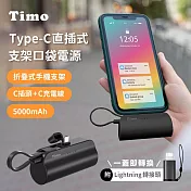 【Timo】Type-C直插式支架口袋行動電源 5000mAh(內附Type-C to Lightning轉接頭) 黑色