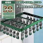 【APEX】多功能鋁合金晾曬架30夾 (晾衣夾 晾衣架 曬襪架 內衣夾 衣架 吊襪架 毛巾架 襪夾 襪架) 輕奢綠