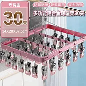 【APEX】多功能鋁合金晾曬架30夾 (晾衣夾 晾衣架 曬襪架 內衣夾 衣架 吊襪架 毛巾架 襪夾 襪架) 玫瑰金
