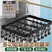 【APEX】多功能鋁合金晾曬架36夾 (晾衣夾 晾衣架 曬襪架 內衣夾 衣架 吊襪架 毛巾架 襪夾 襪架) 曜石黑