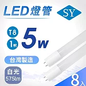 SY聲億科技 1尺T8 5W白光6500K 每瓦/115流明高光效廣角燈管 1尺白光8入