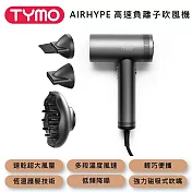 TYMO BEAUTY AIRHYPE 高速負離子吹風機