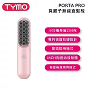TYMO BEAUTY PORTA PRO 負離子無線直髮梳