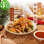 【一午一食】椒麻口水醬滷味去骨鹹水雞300gx3包(追劇.下酒.宵夜.露營.退冰即食)