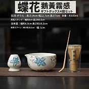 【TEA Dream】日式高質感蝶花抹茶碗百本立抹茶工具4件組 (母親節禮物 長輩禮物 謝師禮物)  鵝黃霧感