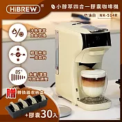 HiBREW 小醇萃冷熱雙萃四合一膠囊咖啡機NK-514R(送收納盒+膠囊30顆) 奶油白+咖啡膠囊30顆