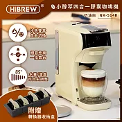 HiBREW 小醇萃 冷熱雙萃四合一膠囊咖啡機NK-514R(送收納盒) 奶油白