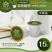 入坑咖啡 萃茶 K保健養生茶膠囊【茉莉綠茶 15顆】LUKEN-KT-402(適用HiBREW/K-CUP膠囊啡機)