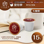 入坑咖啡 K世界精品膠囊咖啡【 曼特寧 15顆】LUKEN-KC-104(適用HiBREW/K-CUP膠囊咖啡機)
