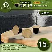 入坑咖啡 萃茶 NS養生茶膠囊【靈芝甘茶 15顆】LUKEN-NT-602 (適用HiBREW/Nespresso/Balzano膠囊咖啡機)