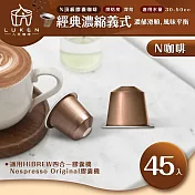 入坑咖啡 NS頂級膠囊咖啡【經典濃縮義式 45顆】LUKEN-NC-503 (適用HiBREW/Nespresso/Balzano膠囊咖啡機)