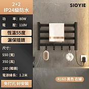 110V電熱毛巾架R160 加熱毛巾架 毛巾架 烘乾架 乾衣架 加熱恒溫烘乾毛巾架 置物架 收納架 掛架 黑色R160右線免打孔（壹鍵恒溫智控+標