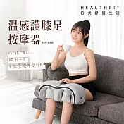 【HEALTHPIT日式舒適生活】溫感護膝足按摩器 HF-668