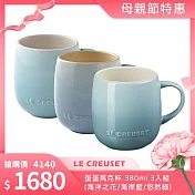 Le Creuset 蛋蛋馬克杯 380ml 3入組 (海洋之花/海岸藍/悠然綠)  無紙盒
