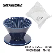 CAFEDE KONA 波佐見燒 HASAMI 時光陶瓷濾杯01-藍(加贈濾紙)