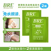 BRE碧潤乾洗澡擦澡濕巾(2張泡沫巾+2張清潔巾)-2組-台灣公司貨