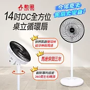 【SUPA FINE 勳風】14吋DC全方位桌立循環扇(BHF-S0029)