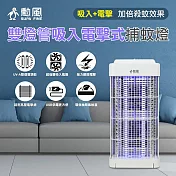 【SUPA FINE 勳風】雙燈管吸入電擊式捕蚊燈(DHF-S2188)