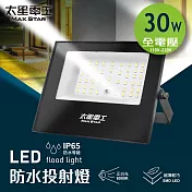 【太星電工】30WLED防水投射燈/全電壓 WDA3030