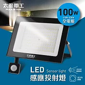 【太星電工】100WLED感應投射燈/全電壓 WDC30100