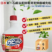 【箱購6入】日本製浴廁除霉噴霧 補充瓶400ML