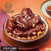 【錦霞樓】紅燒花生豬腳禮盒-550g(固形物400g) 5/15~5/21出貨