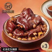 【錦霞樓】紅燒花生豬腳禮盒-550g(固形物400g)X3盒 5/15~5/21出貨