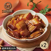 【錦霞樓】紹興筍乾封肉禮盒-350g(固形物200g)/2入X2盒 5/15~5/21出貨