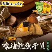 【葉味x李錦記】蠔油鮑魚幹貝虎掌粽(3顆/包)x4包 贈冷凍水果x1包 下單七個工作天出貨