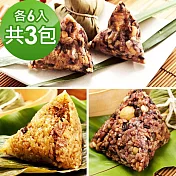 樂活e棧-招牌滷香粽+素食養生粽+潘金蓮嬌粽x3包(素粽 全素 端午) 無 7個工作天出貨